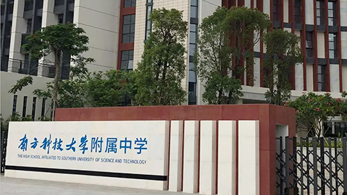 南方科技大學附屬中學