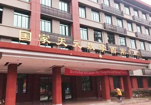 四川大學數學學院