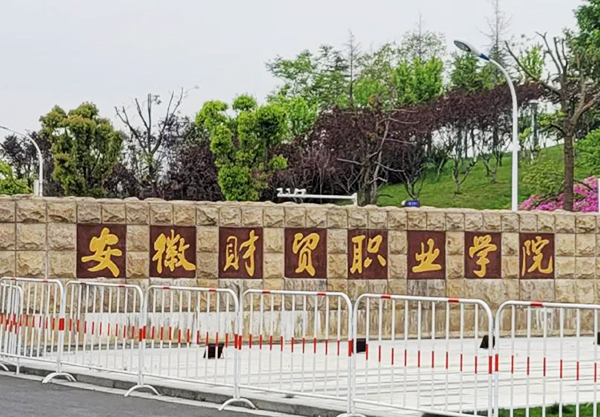 安徽財貿職業學院