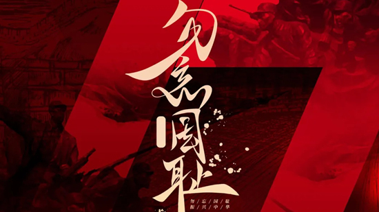 勿忘國恥,吾輩當自強!