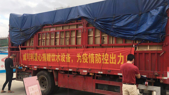 風雨同心,共抗戰“疫”威可利商務直飲水設備捐贈物資已出發