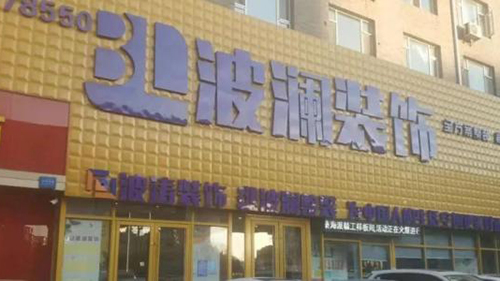 威可利攜手長春波瀾裝飾公司,讓客戶擁有不一樣的服務體驗