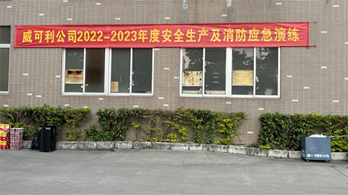 消防常演練,安全記心中——威可利公司開展2022-2023年度安全生產及消防應急演練