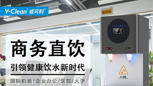 如何低成本解決辦公飲水需求,商務直飲水機廠家告訴你!