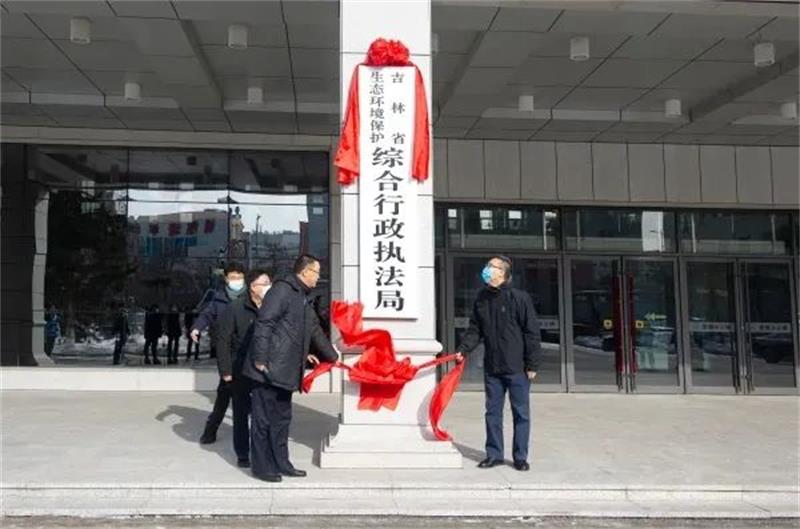 吉林省生態環境保護綜合行政執法局