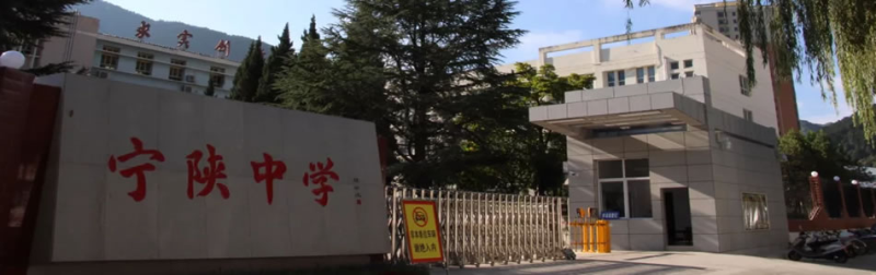 寧陜中學