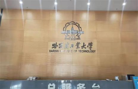 哈爾濱工業大學